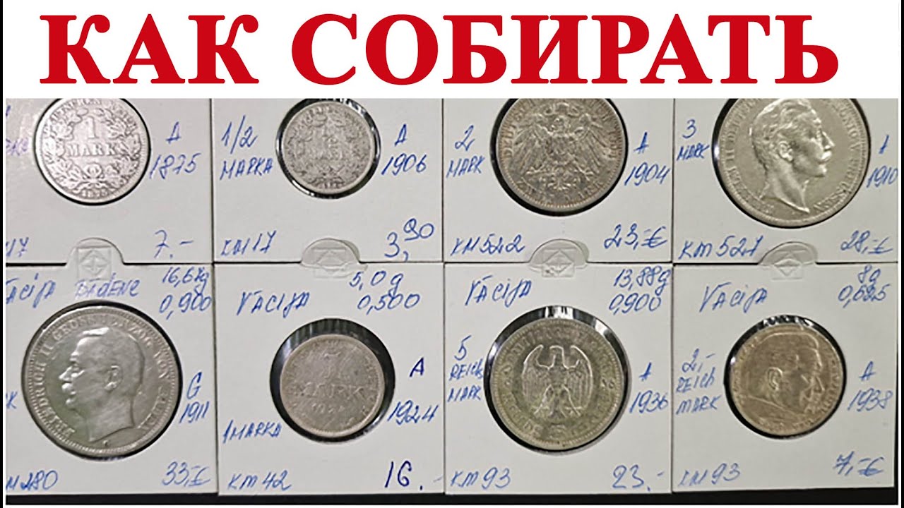 Монеты Германской Империи, опыт #шкоб 🔥🔥🔥