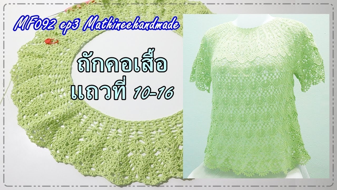 MF092 ep3 | เสื้อโครเชต์ถักจากคอ วนวงกลมผสมลาย | Mathineehandmade  #เกล็ดมัจฉาพี่เม