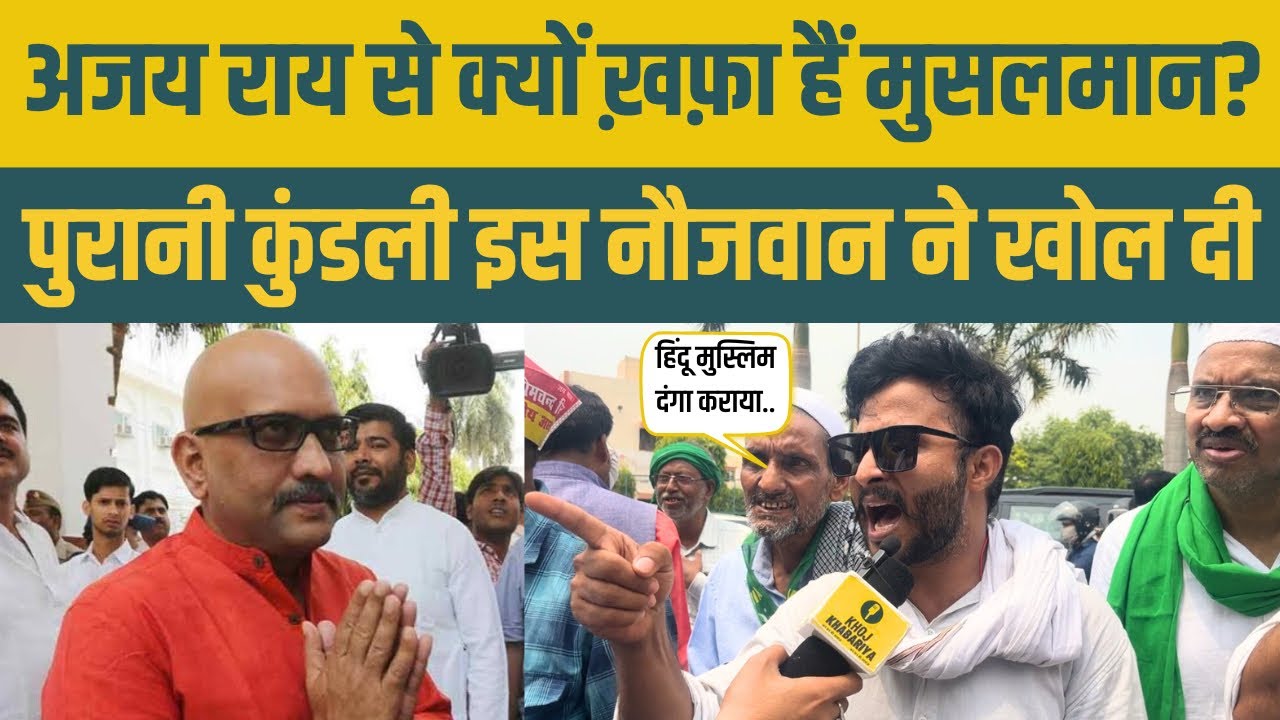 अजय राय से क्यों इतना ख़फ़ा है मुसलमान। इस युवा ने पुरानी कुंडली खोल कर चौंका दिया
