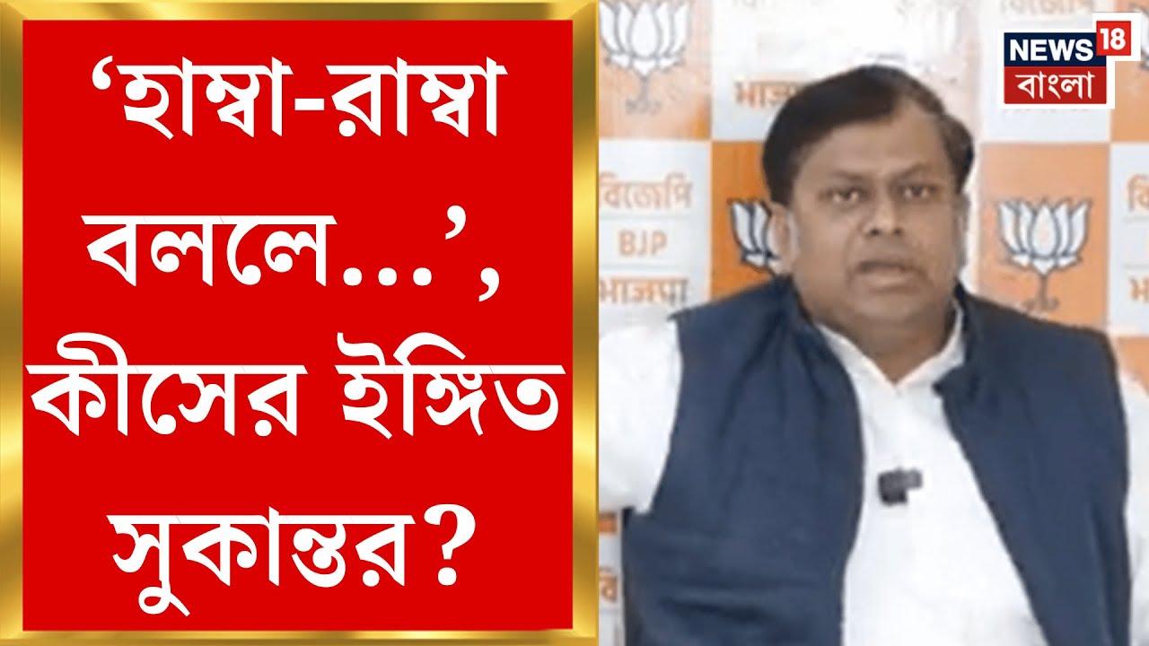 Sukanta Majumdar | 'মুখ্যমন্ত্রী এসব ভাবেননা', Union Budget পেশের পর কেন বললেন সুকান্ত?| Bangla News