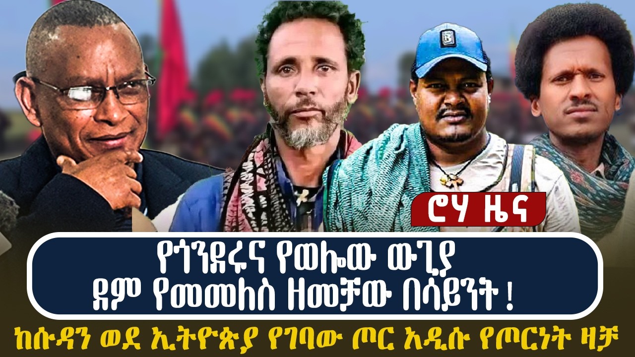 የጎንደሩና የወሎው ውጊያ |ደም የመመለስ ዘመቻው በሳይንት! ከሱዳን ወደ ኢትዮጵያ የገባው ጦር አዲሱ የጦርነት ዛቻ