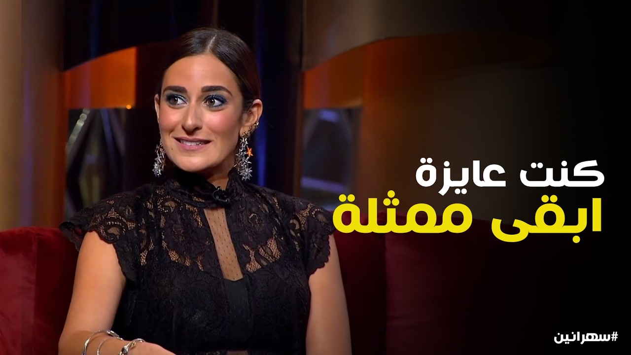 سهرانين | امينة خليل فتحت قلبها واتكلمت عن كل احلام طفولتها