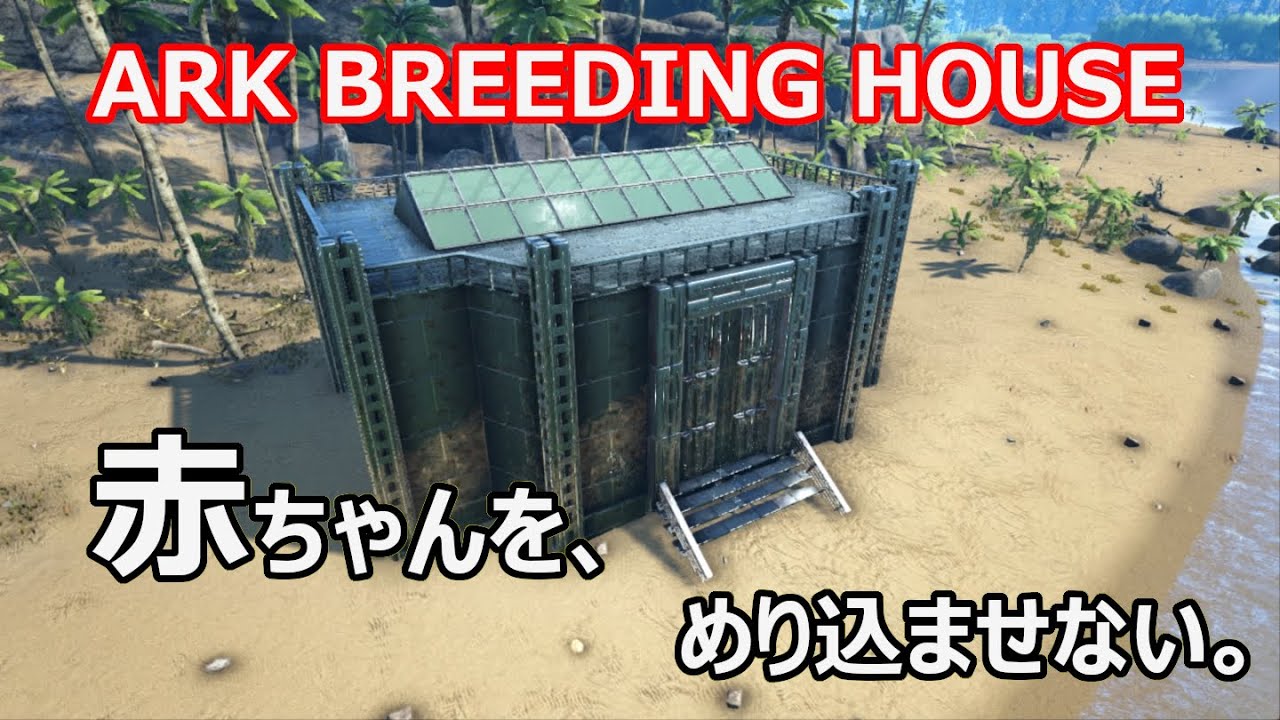 【ARK建築】エレベーター付き！赤ちゃんが埋まらないブリーディングハウス！【ARK Breeding House】