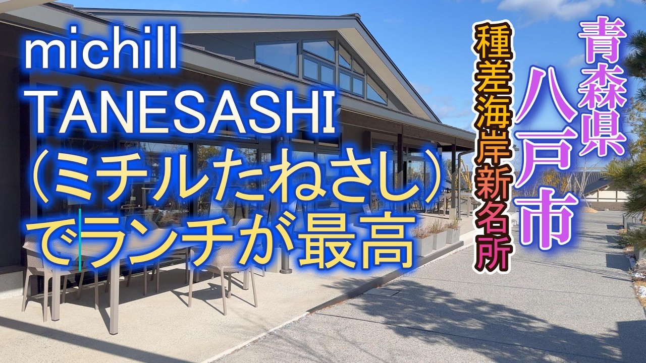 八戸市種差海岸に「michill TANESASHI（ミチルたねさし）」さんで美味いビーフシチューとブ厚くてデッカイ養豚ソテー、フワフワのパンケーキを頂く#ミチルたねさし#ランチ#スフレパンケーキ