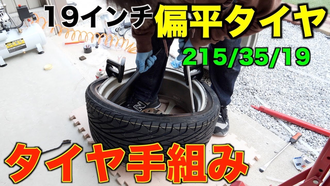 【DIY】19インチ偏平タイヤの手組みをやってみた！215/35/19サイズ/80ヴォクシー