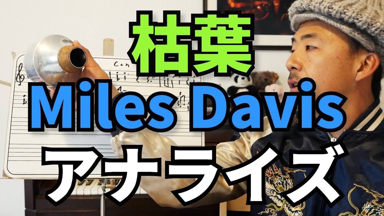 枯葉 Miles Davis ソロ アナライズ ジャズトランペット　ワンポイントレッスン　其の百一