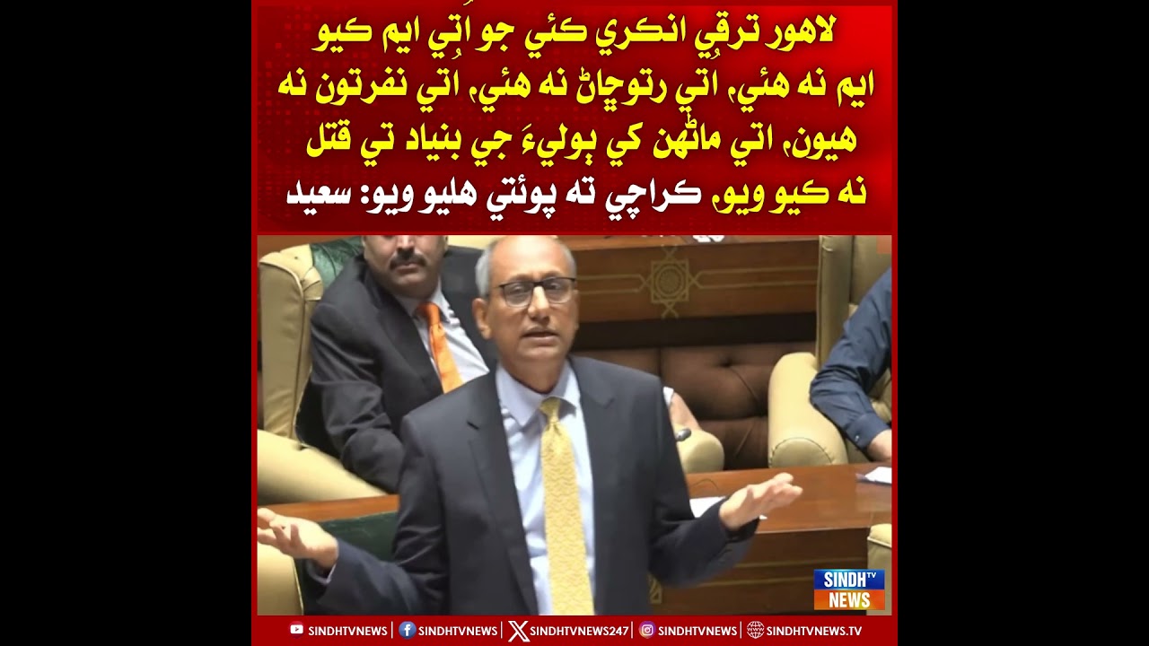 Lahore Taraqqi Inkaray Kai jo Ute MQM na Hui, Ute Ratu Chhaan na Hui, Ute  : Saeed Ghani