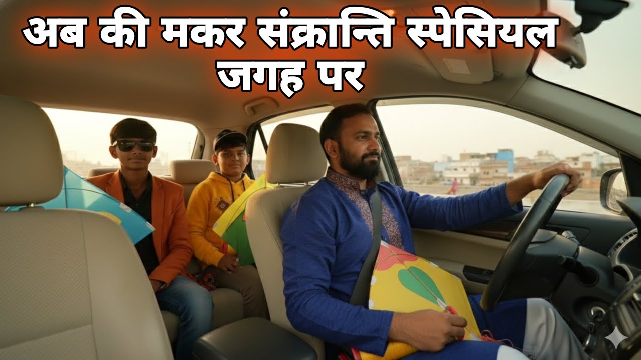 ​2026 की पहली मकर संक्रांति एक खास जगह पर | Makar Sankranti Vlog