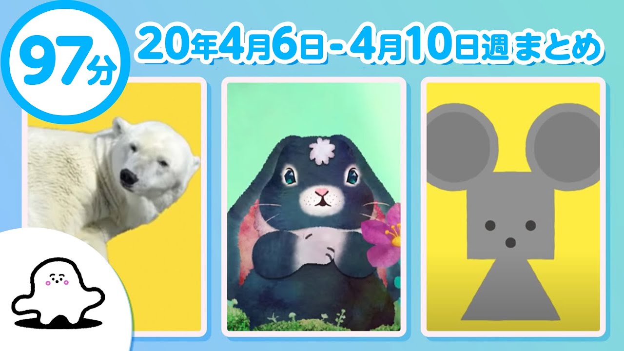 【赤ちゃんが泣きやむ】シナぷしゅ公式20/04/6～04/10まとめ│テレビ東京ｘ東大赤ちゃんラボ│赤ちゃんが喜ぶ知育の動画