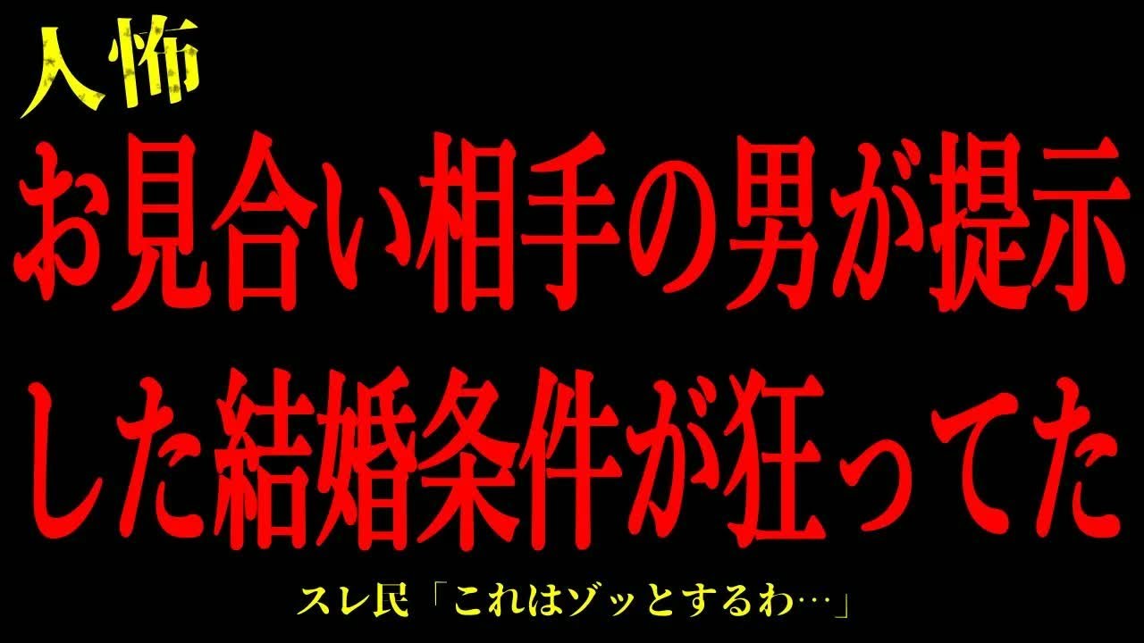 【2chヒトコワ】お見合い相手の男が提示した結婚条件が狂ってた…短編4話まとめ【怖いスレ】