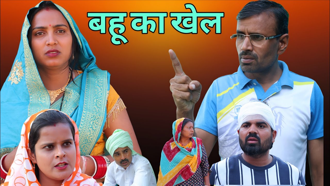 #बहू का खेल #haryanvi #natak #comedy #episode #anmolvideo #parivariknatak  सच्ची घटना पर आधारित 