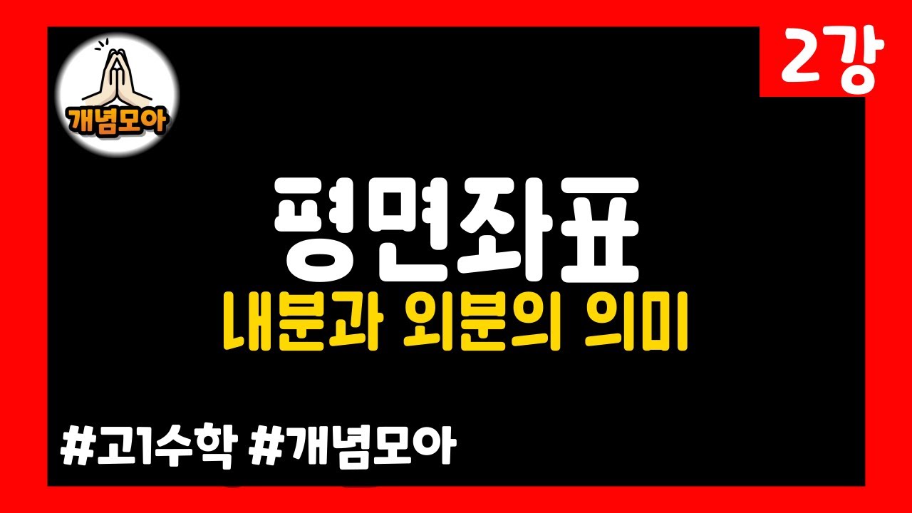평면좌표 2 | 내분과 외분의 의미 | 고1수학 | 개념모아