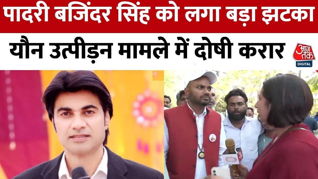 Padri Bajinder Singh यौन उत्पीड़न मामले में दोषी करार, पीड़िता के पति ने क्या कहा? | Mohali Court