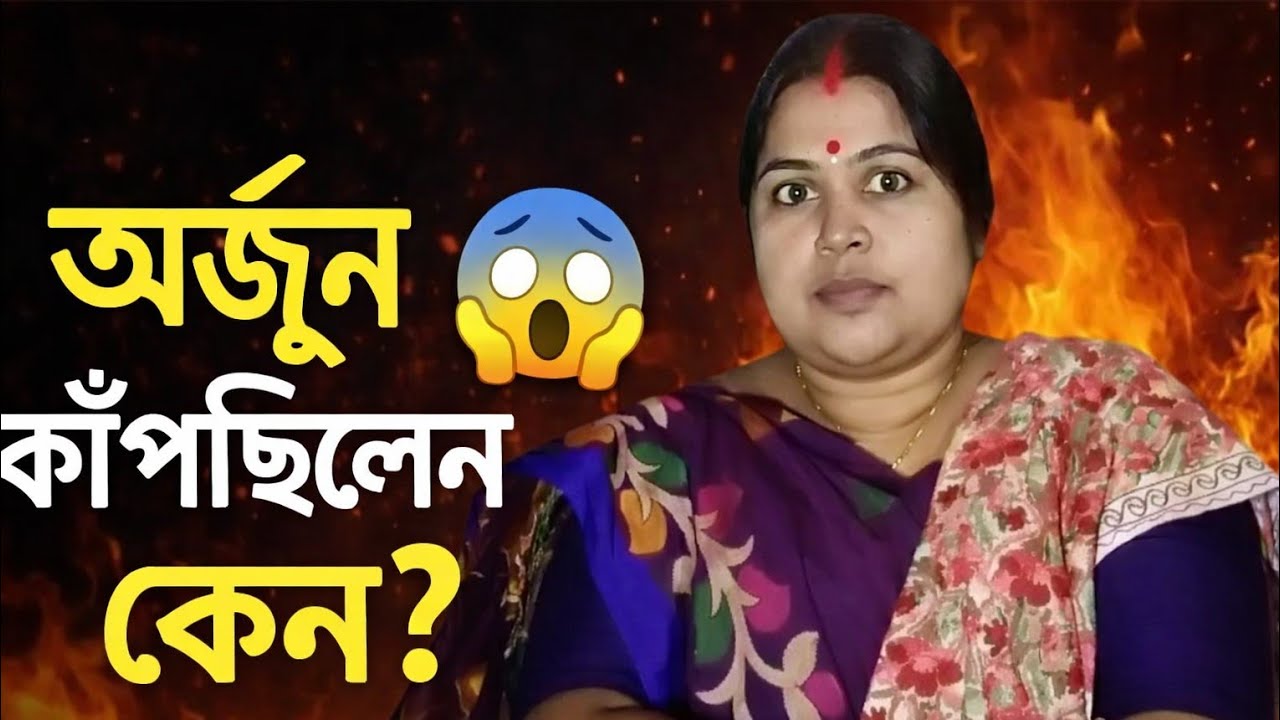 অর্জুন কেন কাঁপছিলেন? | Bhagavad Gita Chapter 1 (Shlok 28) Explained in Bangla