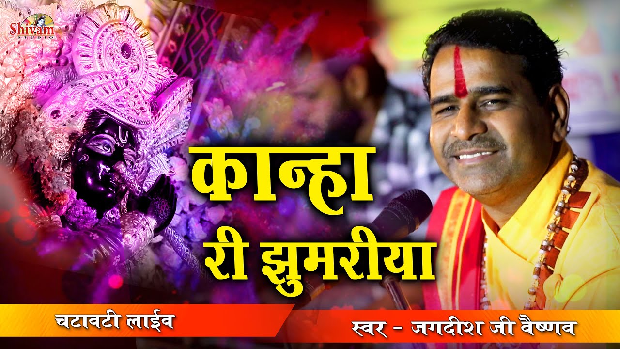 कणी ने लादी वे तो दि जो कान्हा री झुमरिया || Jagdish Ji Vaishnav || Sawariya ||  Shivam Studio Gudli
