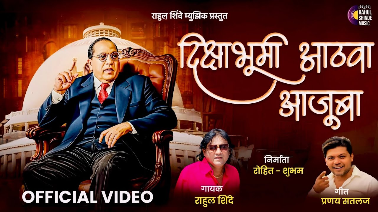 Deekshabhoomi Aathva Aajuba | दिक्षाभूमी आठवा आजूबा | Rahul Shinde | Pranay Satlaj | Dhammchakra Din