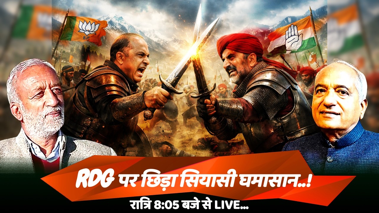 RDG पर छिड़ा सियासी घमासान..!|| Aawaz Bharatvarsh ||