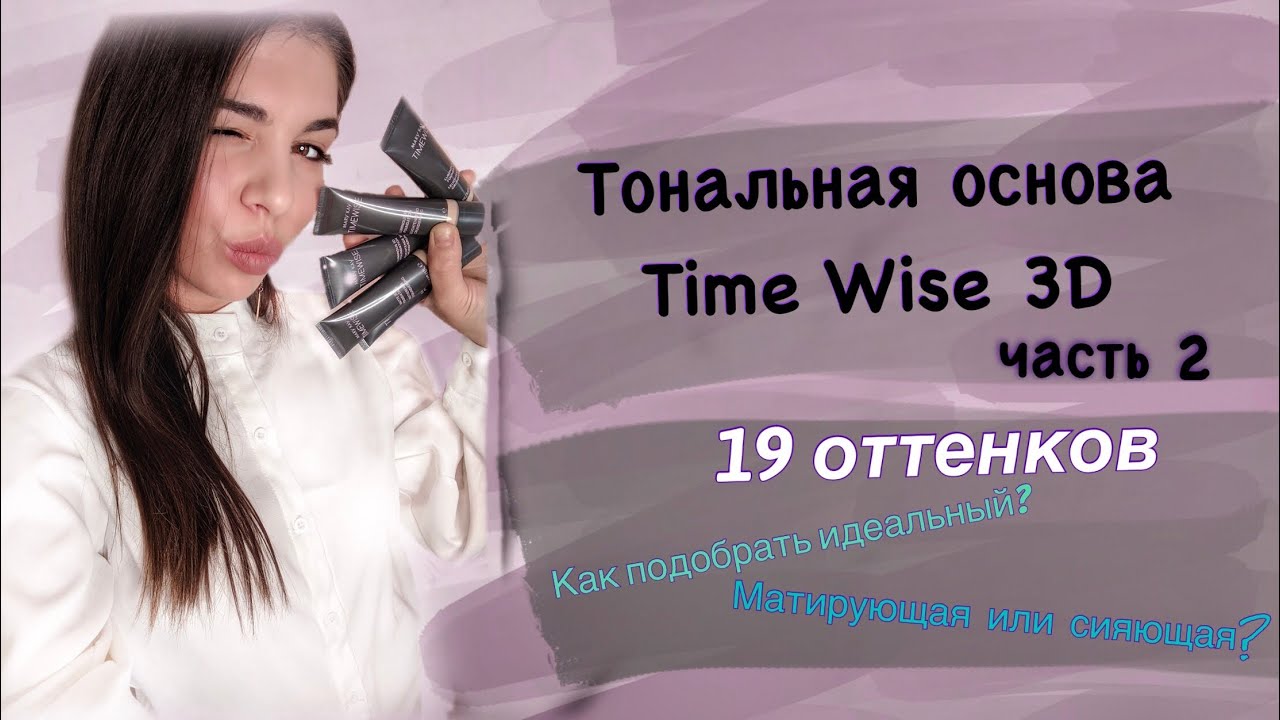 Новые тональные основы от Mary Kay! Time Wise 3D l как подобрать? Свотчи, обзор и макияж