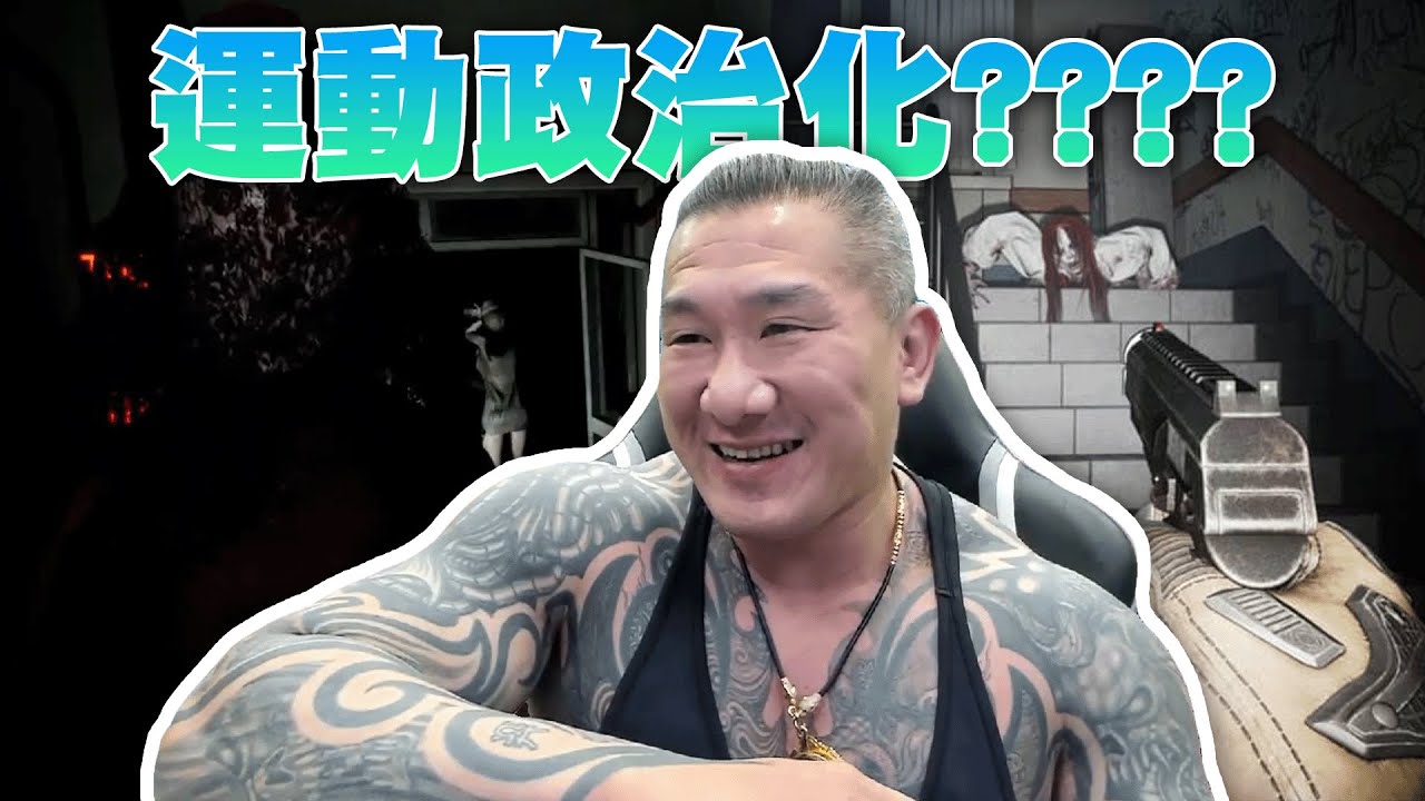 【館長直播完整版】2024/08/05/週一  除邪~恐怖遊戲   @___@運動政治化????