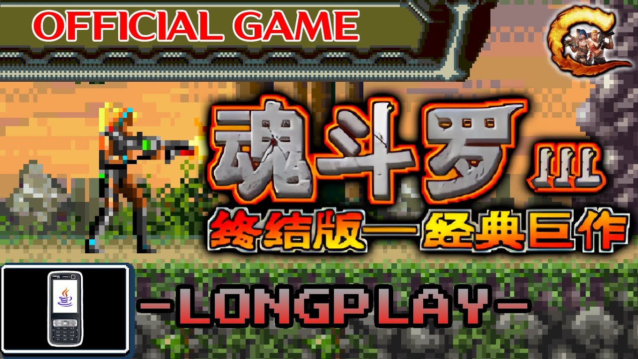 魂斗罗 III: 终结版一经典巨作 | CONTRA III: THE FINAL VERSION (J2ME) LONGPLAY