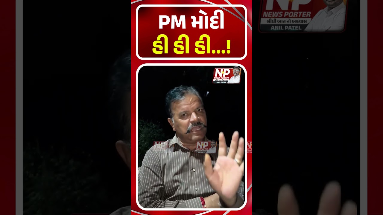 PM મોદી હી હી હી.. PM MODI | BJP | HARSH SANGHVI | BHUPENDRA PATEL | NEWS PORTER | SHORTS