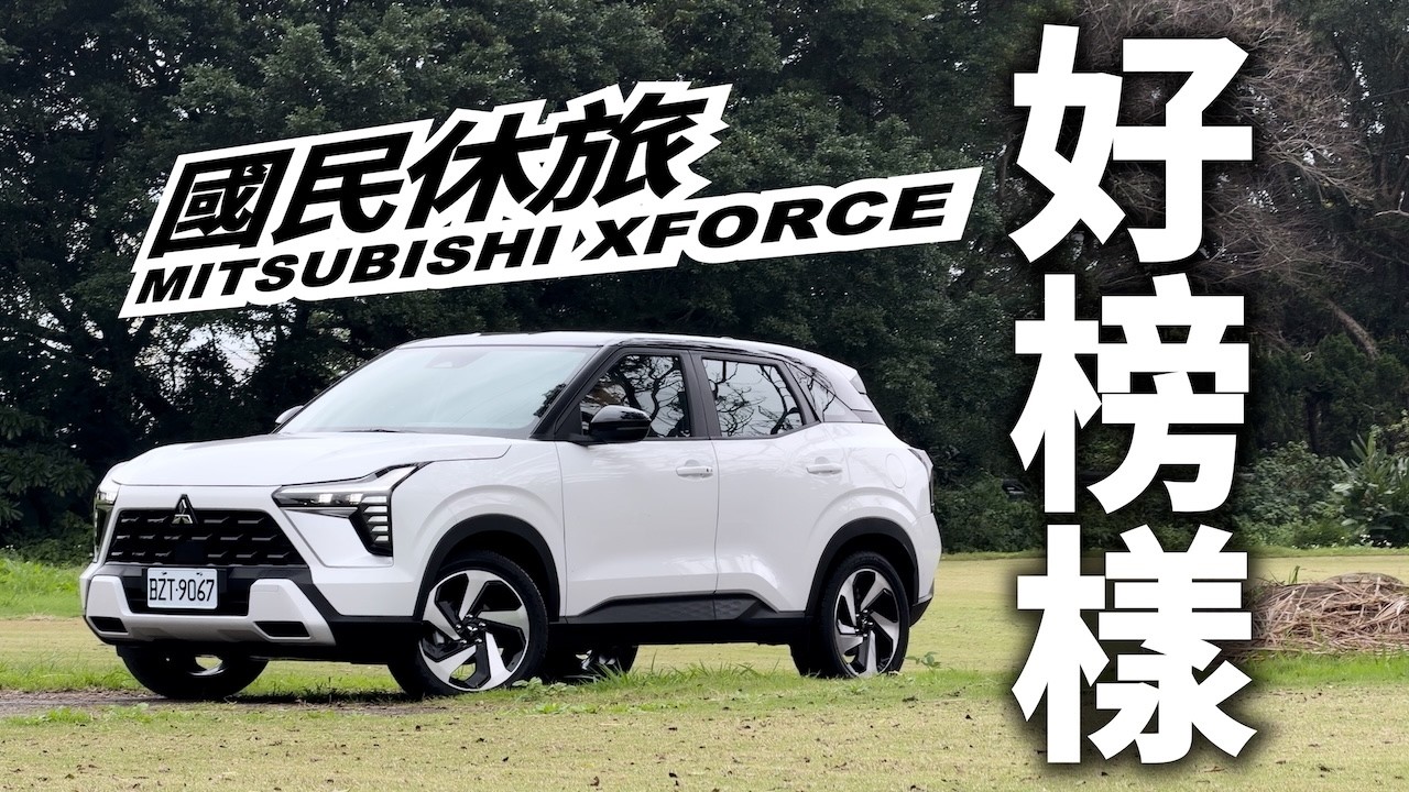 【超越車訊】【First Drive】MITSUBISHI XFORCE舒適開、輕鬆養，還能輕越野，真有那麼大的本事？