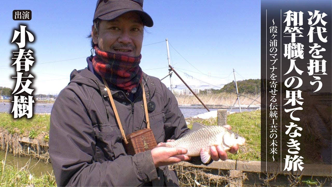 #415 次代を担う和竿職人の果てなき旅～霞ヶ浦のマブナを寄せる伝統工芸の未来～