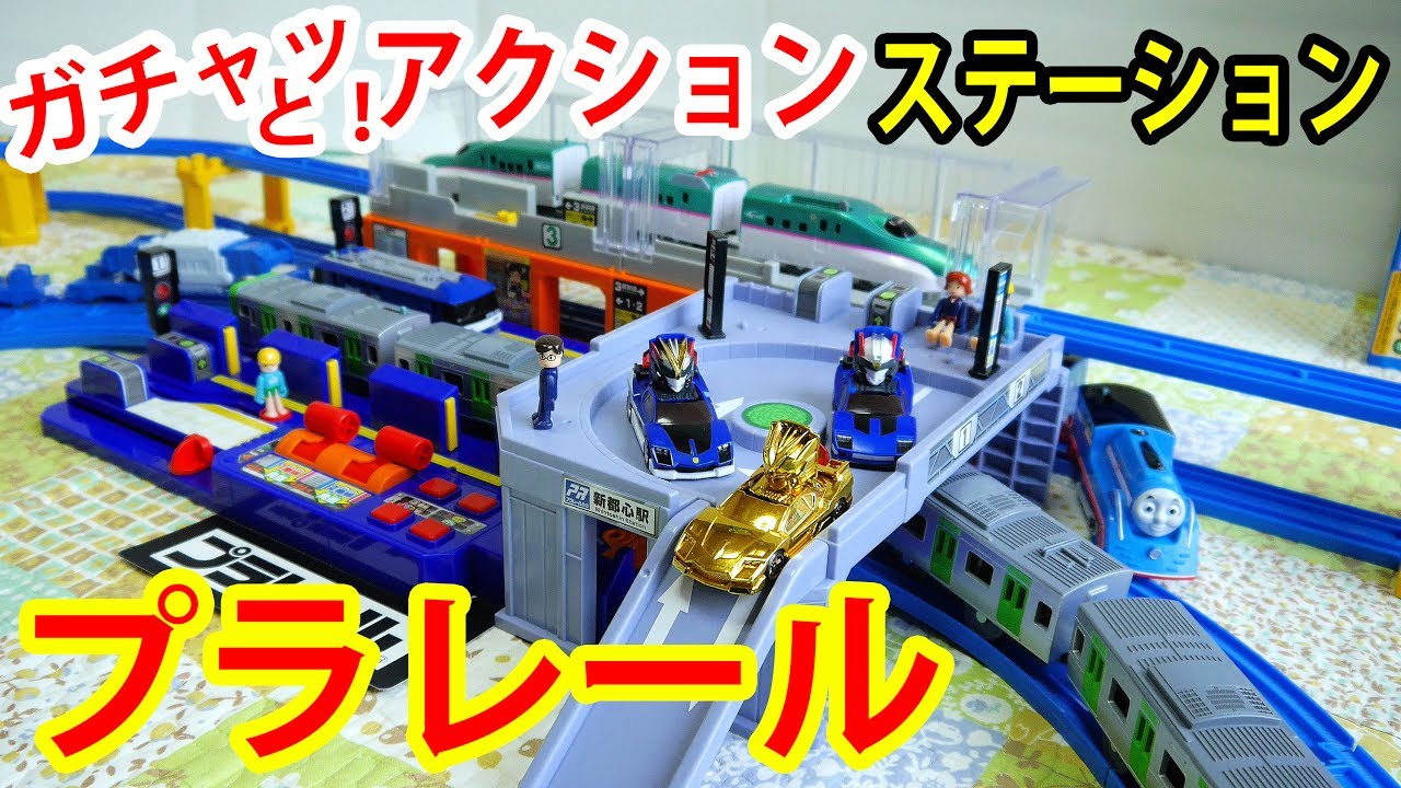 プラレール ガチャッとアクションステーションを紹介して流線型トーマスやドライブヘッド サイクロンバイパーで遊んでみた