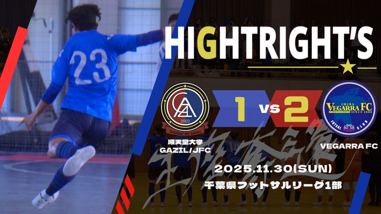 【千葉県フットサルリーグ戦第15節 ｜ 順天堂大学GAZIL/JFC vs VEGARRA FCハイライト】2025.11.30