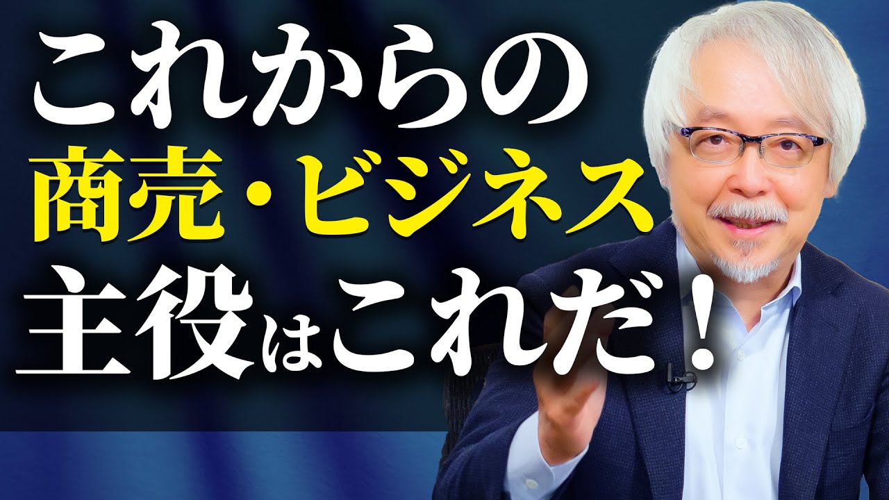 これからの商売・ビジネスで外してはならないもの