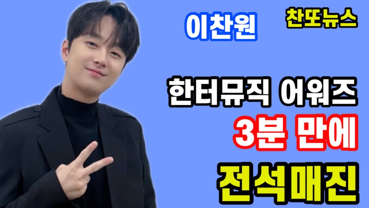이찬원 한터뮤직 어워즈 3분만에 전석 매진~!!!