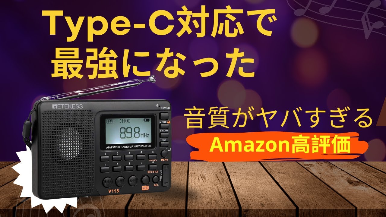 スマホ捨ててこれ買え。Amazonで買える「レテケス V115」が値段設定ミスレベルの高音質だった！