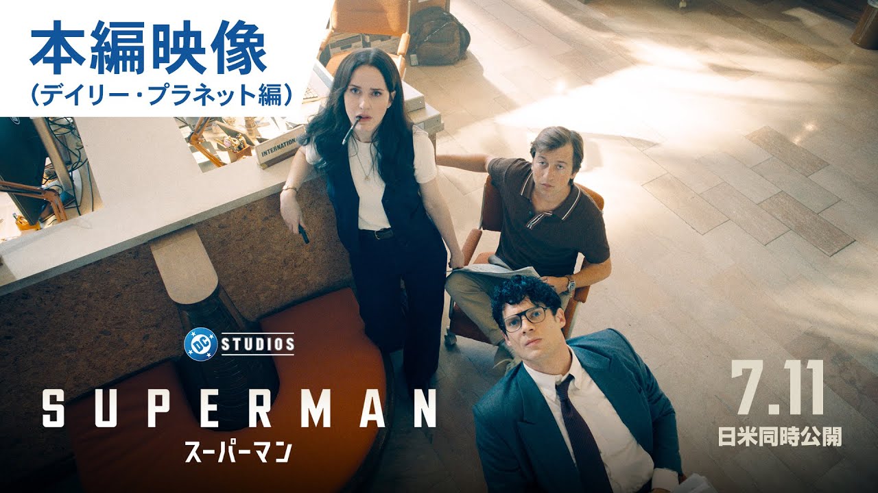 映画『スーパーマン』本編映像（デイリー・プラネット編）｜2025年7月11日（金）日米同時公開