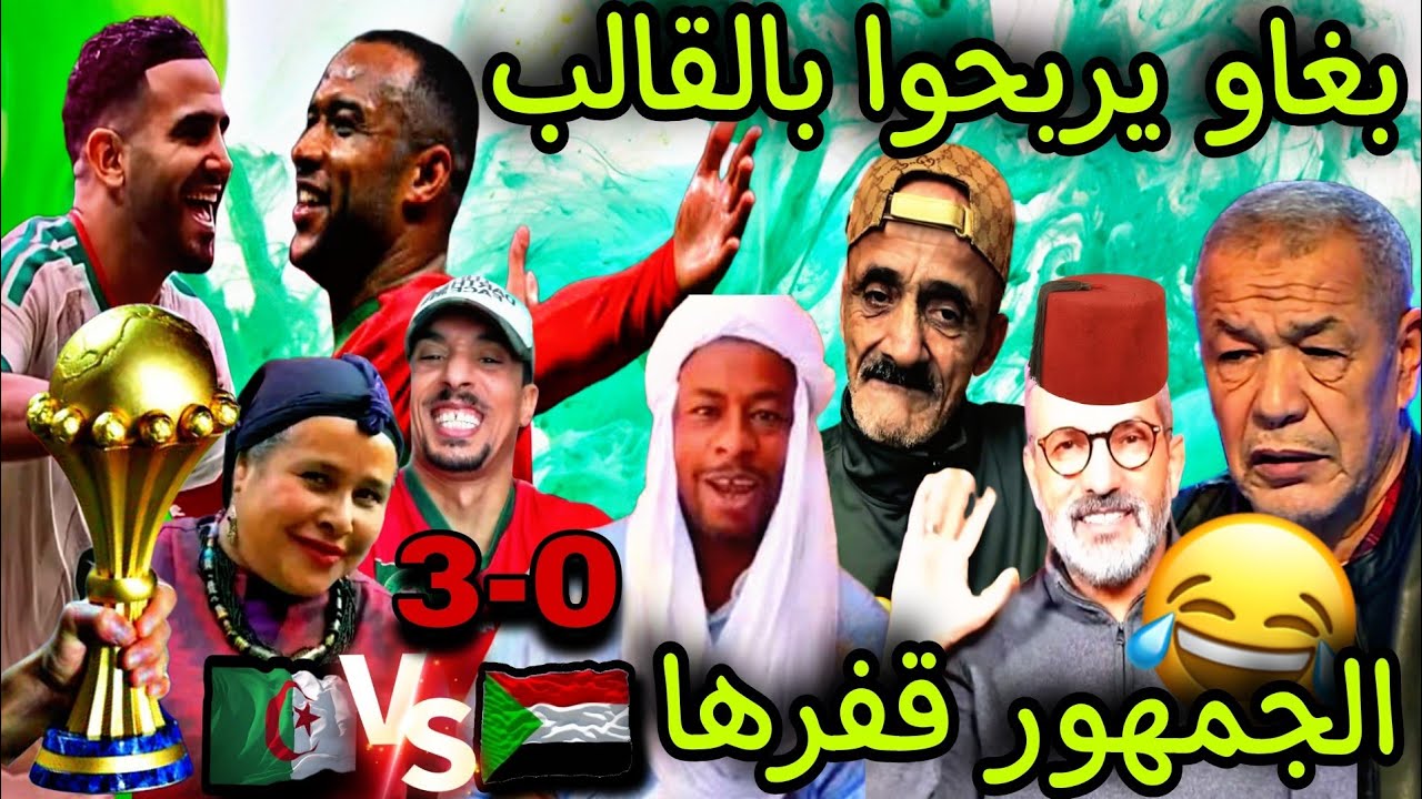 الجزائر بغاو يربحوا كأس إفريقيا غير بالقالب الجمهور و محرز قفرها الى رجع😂🎉