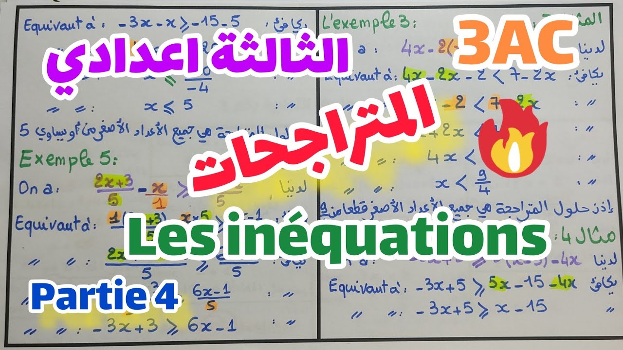 💚 المعادلات و المتراجحات 🏆 Les équations et les inéquations 💚  أجي تفهم المتراجحات 🔥🔥💪💪