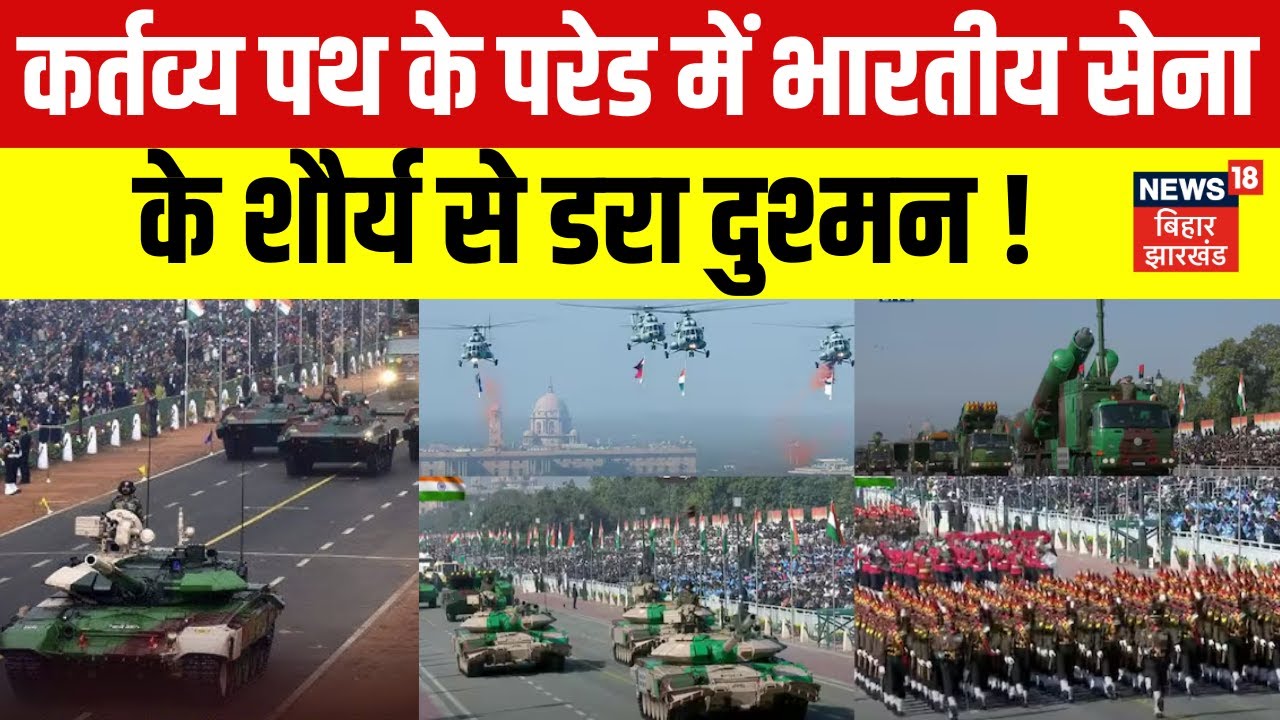 Republic Day Parade 2026 : कर्तव्य पथ के परेड में भारतीय सेना के शौर्य से डरा दुश्मन ! | Indian Army