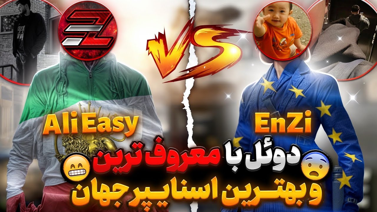 دوئل علی ایزی مقابل انزی بهترین اسنایپر جهان ! 🔥 AliEasy vs EnZi 1v1