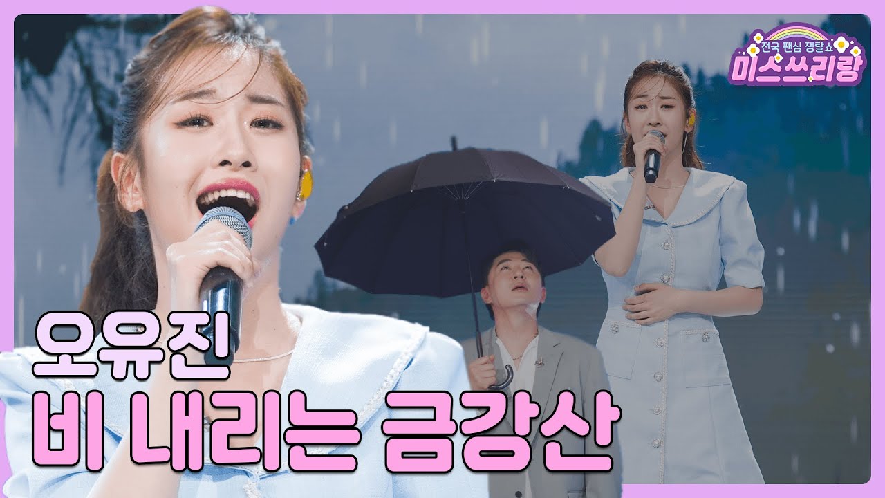 [클린버전] 오유진 - 비 내리는 금강산 ♥️미스쓰리랑 10회♥️ TV CHOSUN 240704 방송