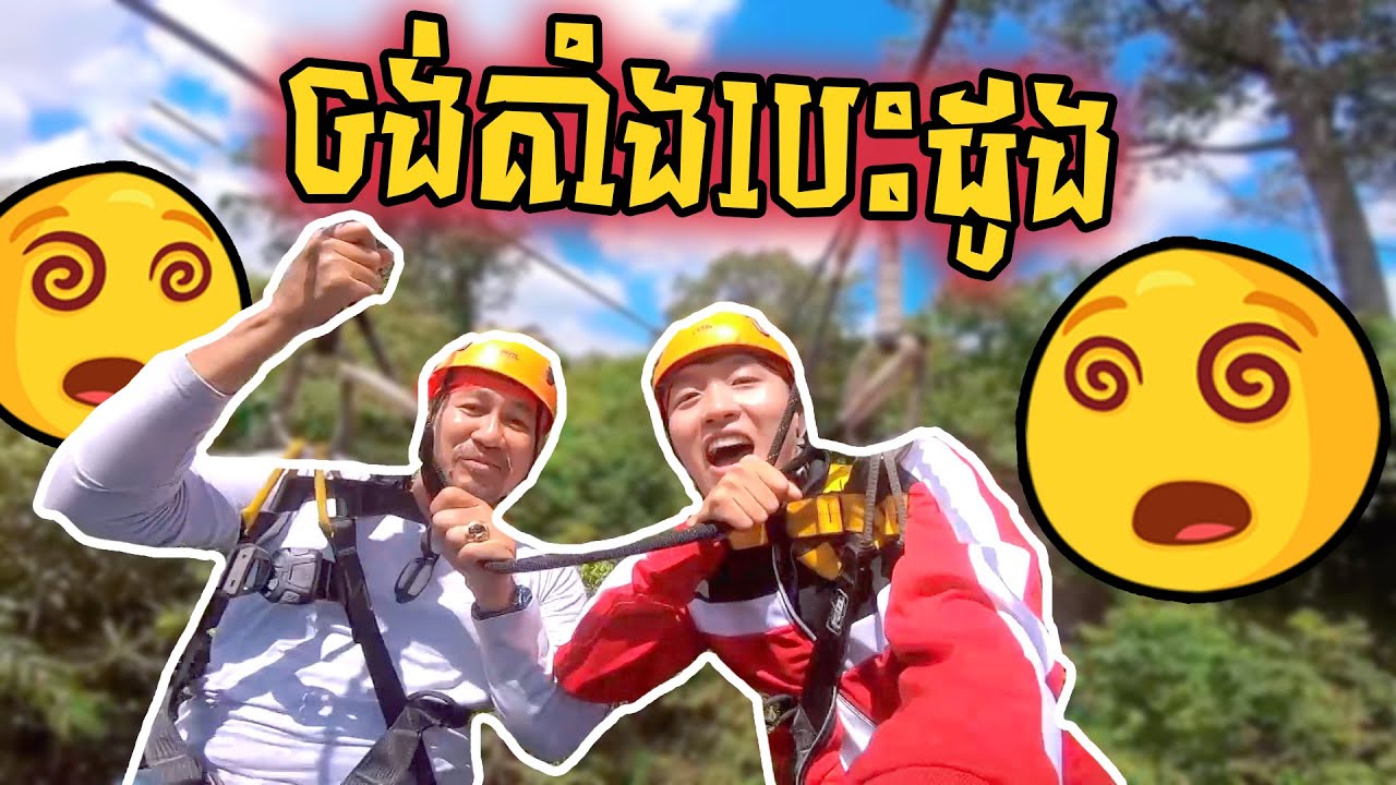 ចង់គាំងបេះដូងនៅសៀមរាប || បងធំប្អូនប្រុស EP05