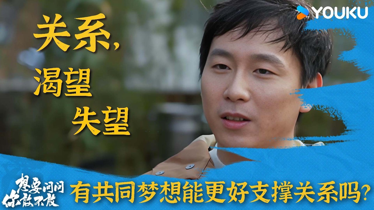 对于关系有渴望就会有失望，有一些共同梦想能更好地支撑一段关系吗？| 想要问你敢不敢 | 优酷纪实人文 YOUKU DOCUMENTARY