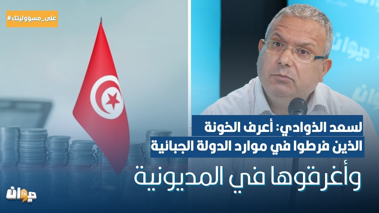 لسعد الذوادي: أعرف الخونة الذين فرطوا في موارد الدولة الجبائية وأغرقوها في المديونية