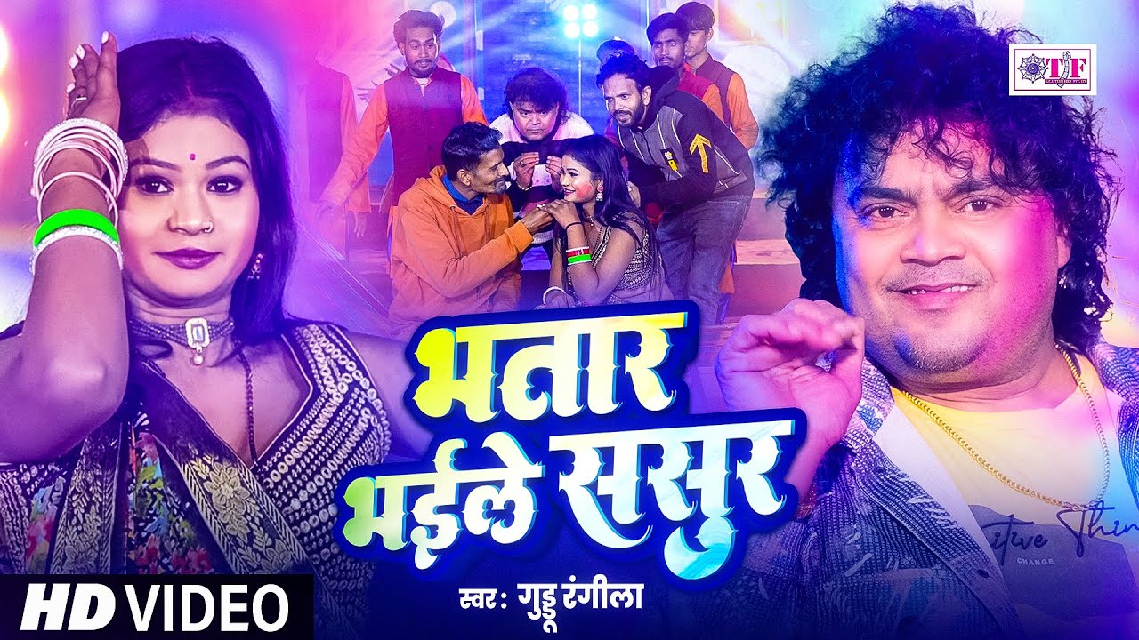 #भतार भईले ससुर , #Guddu Rangila का सुपरहिट होली गीत - #Bhojpuri Holi Song 2025 - #HoliVideo Song