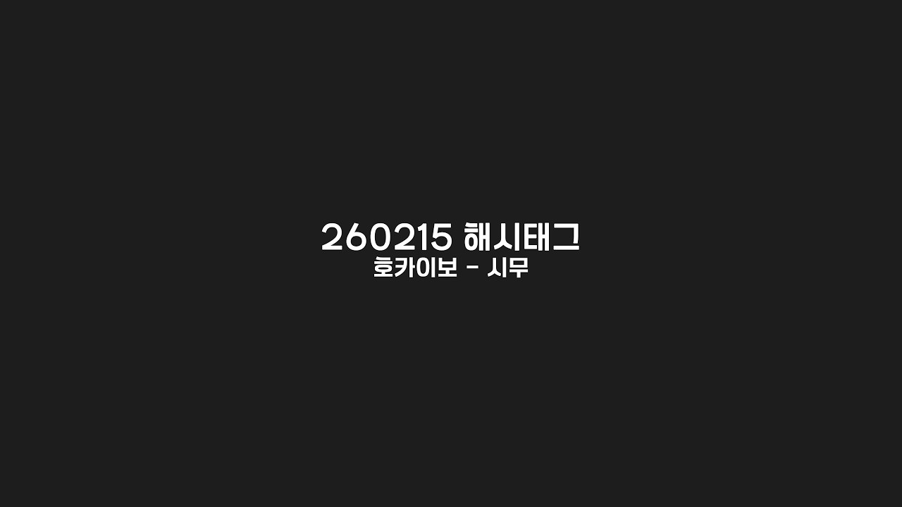 260215 해시태그 - 호카이보 시무