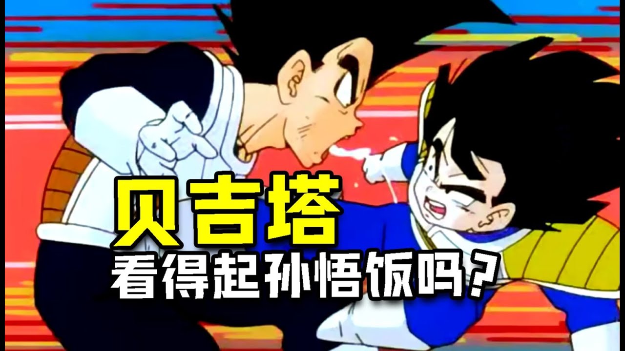 龍珠 貝吉塔為何看得起懦弱的悟飯？