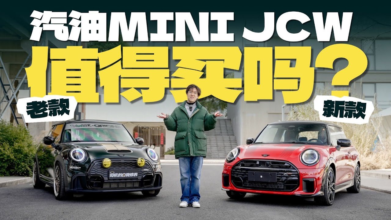 两代油MINI新老对比！JCW更香了还是变烂了？