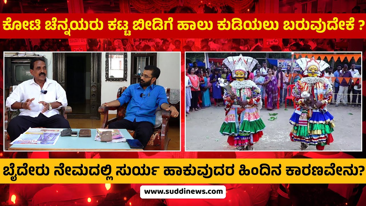 ಕೋಟಿ ಚೆನ್ನಯರು ಕಟ್ಟ ಬೀಡಿಗೆ ಹಾಲು ಕುಡಿಯಲು ಬರುವುದೇಕೆ  ?ಬೈದೇರು ನೇಮದಲ್ಲಿ ಸುರ್ಯ ಹಾಕುವುದರ ಹಿಂದಿನ ಕಾರಣವೇನು?