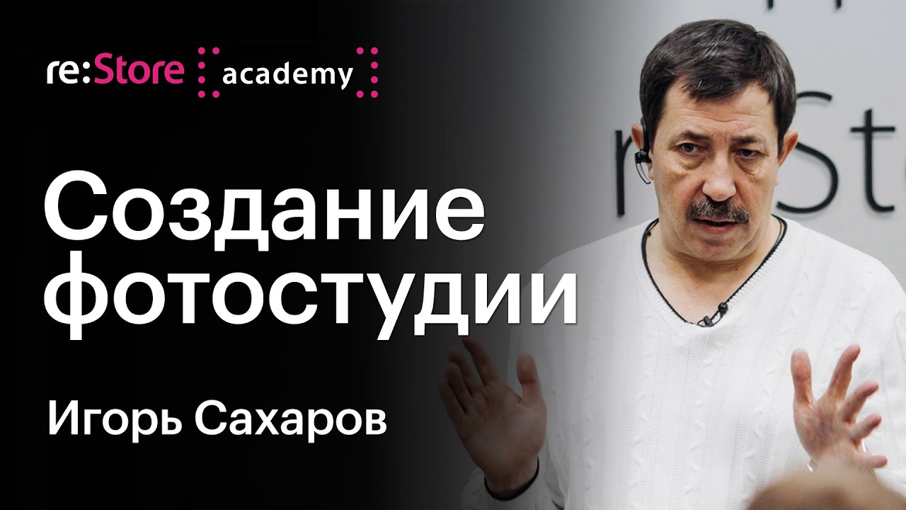 Фотограф Игорь Сахаров: профессиональная фотостудия. Открытие фотостудии.