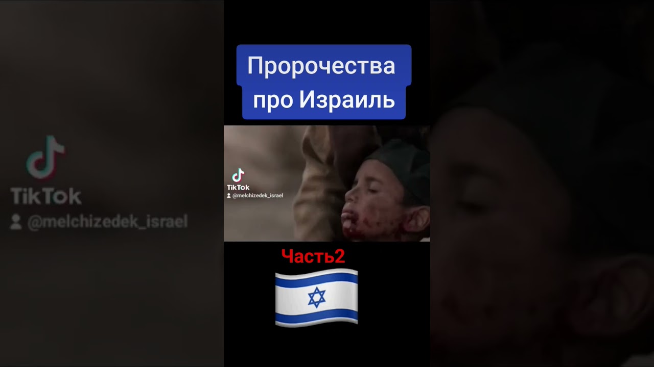 Пророчества про Израиль часть 2