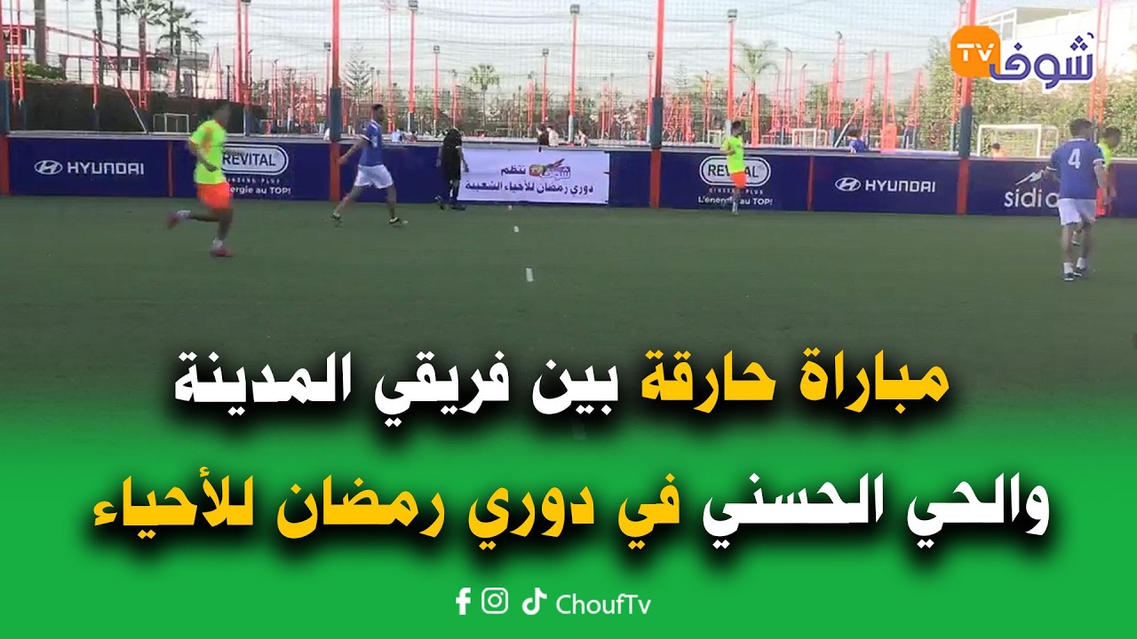مباراة حارقة بين فريقي المدينة والحي الحسني في دوري رمضان للأحياء الشعبية من تنظيم قناة الشعب