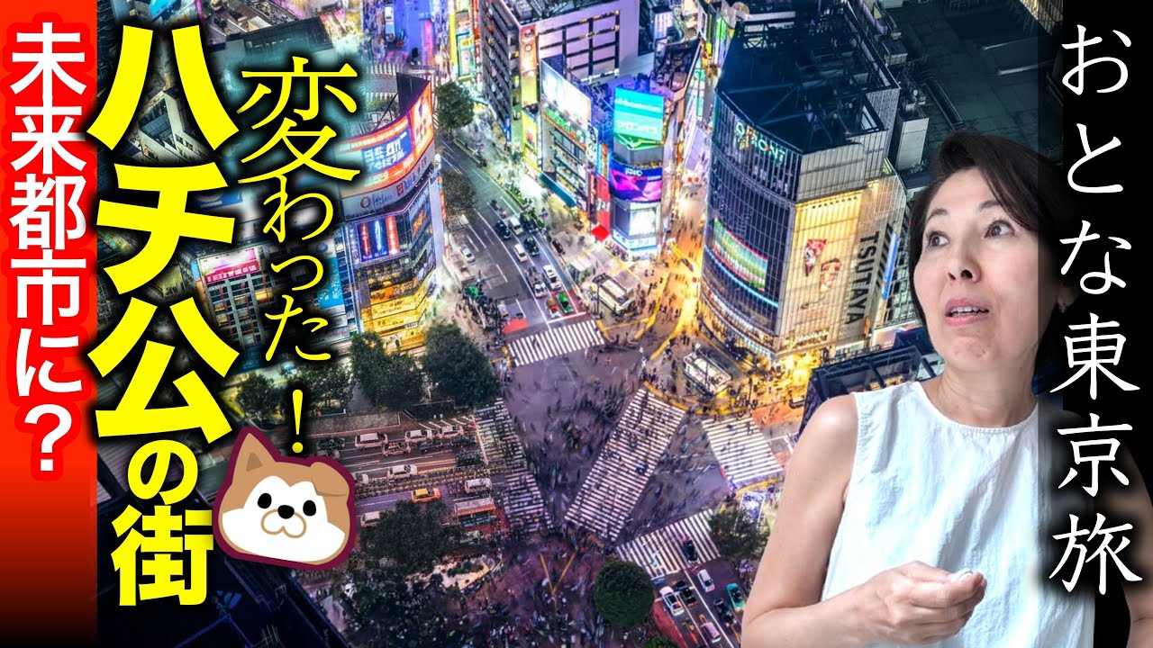 【驚き‼️】渋谷の再開発で激変！浦島太郎だけど、街歩き楽しい😀おとな東京旅